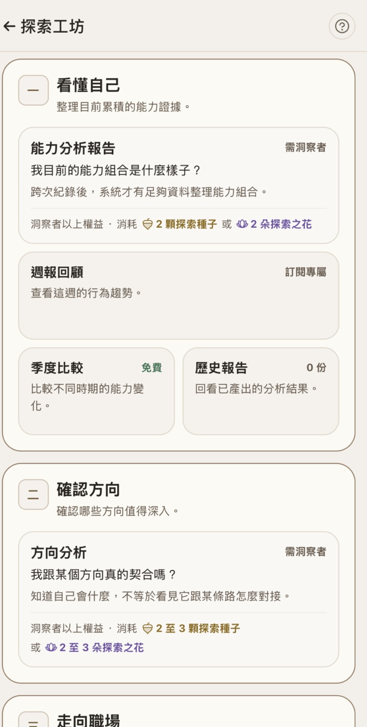App 畫面:探索工坊,看懂自己、確認方向、走向職場三組分析項目